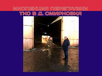 Инспекция перегрузки ТКО в д. Смирновка