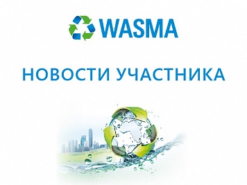 Международная выставка  Wasma