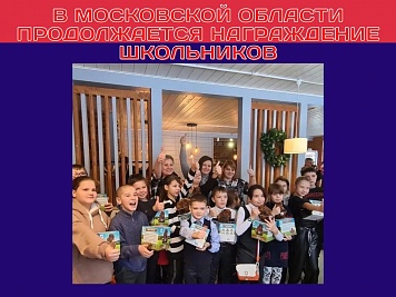 В Московской области продолжается награждение школьников